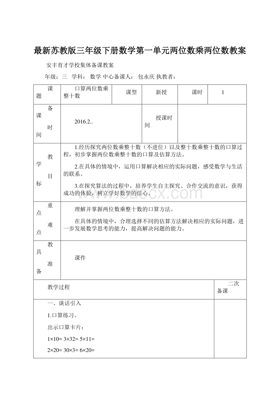 最新苏教版三年级下册数学第一单元两位数乘两位数教案.docx