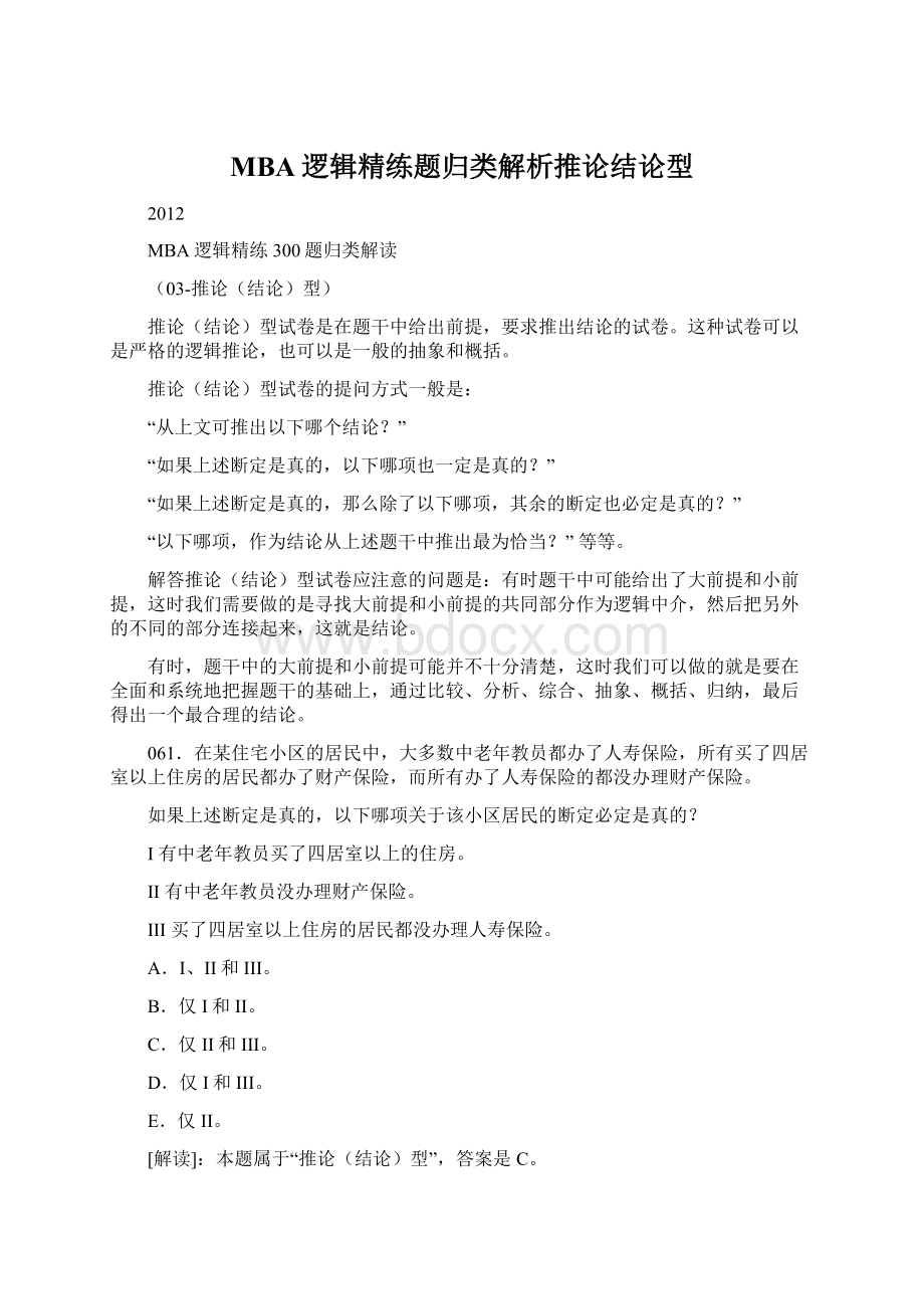 MBA逻辑精练题归类解析推论结论型.docx