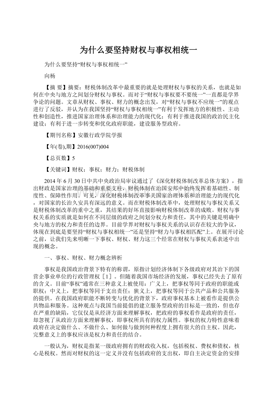 为什么要坚持财权与事权相统一Word文件下载.docx