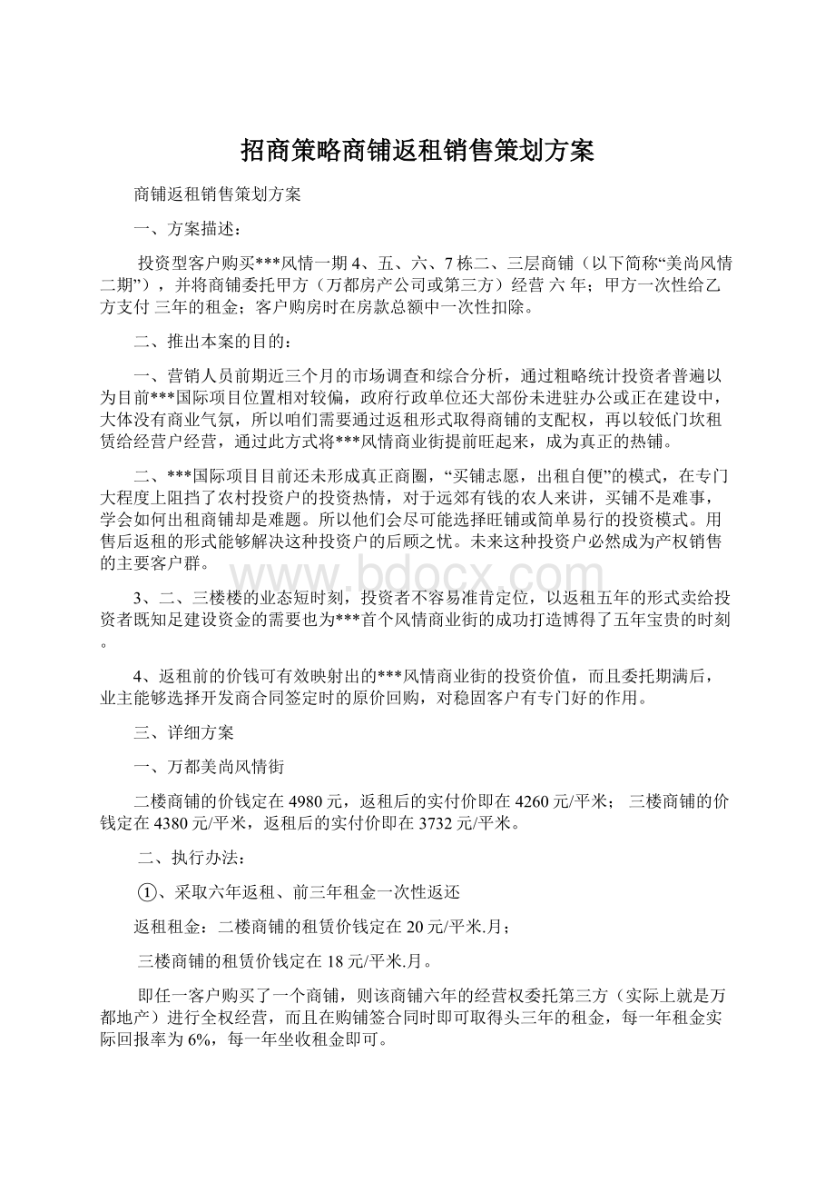 招商策略商铺返租销售策划方案Word格式文档下载.docx_第1页