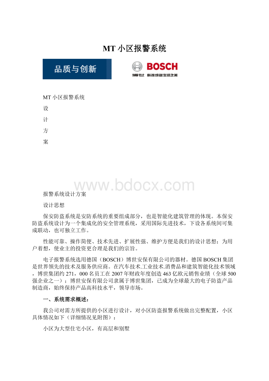 MT小区报警系统Word格式.docx