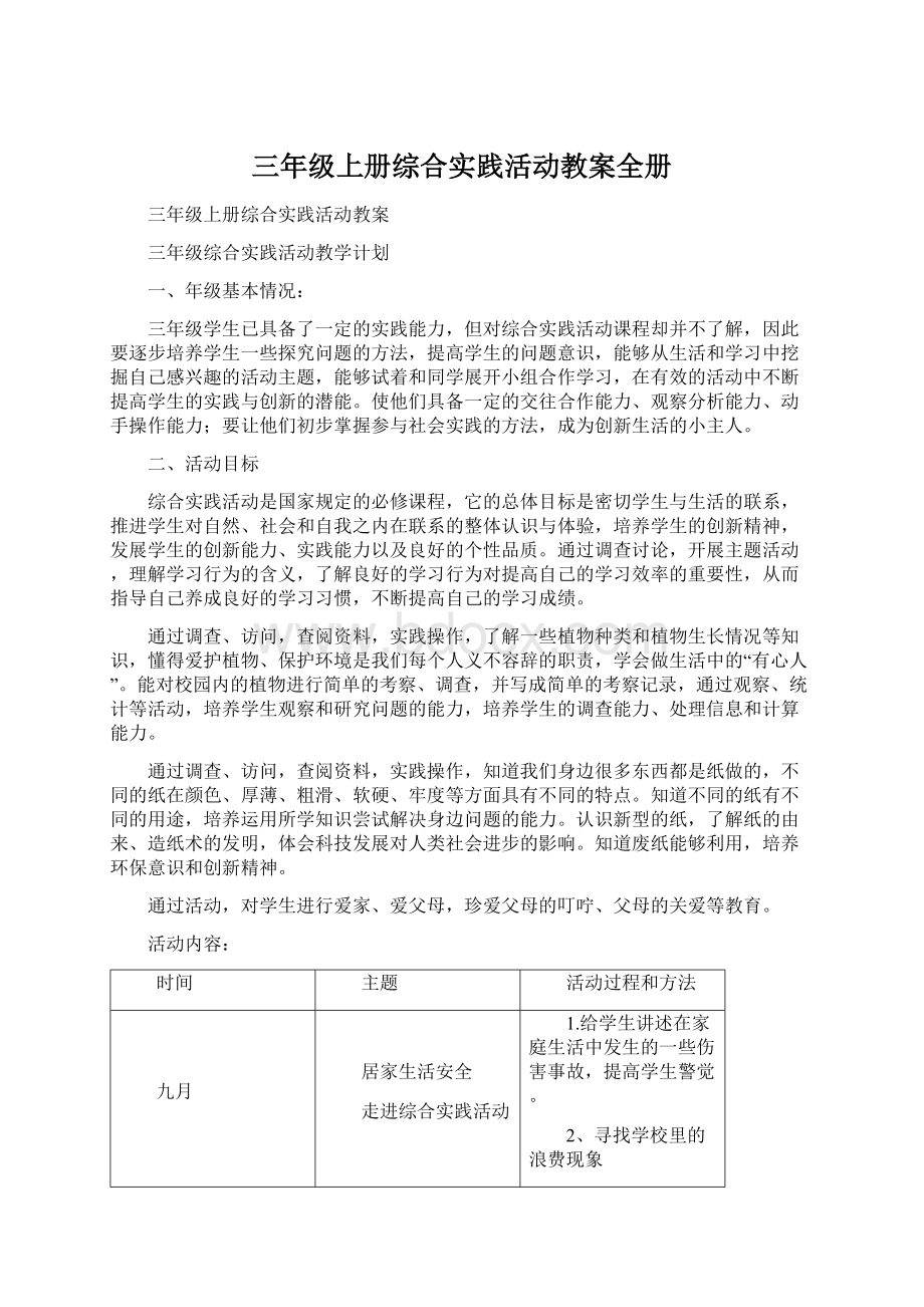 三年级上册综合实践活动教案全册Word文件下载.docx