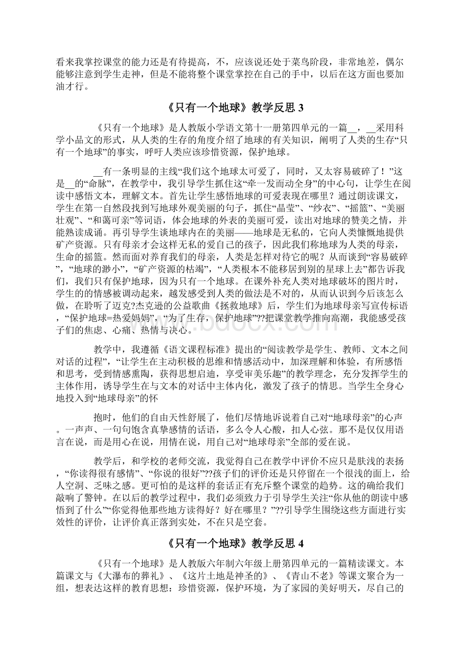 《只有一个地球》教学反思15篇.docx_第3页