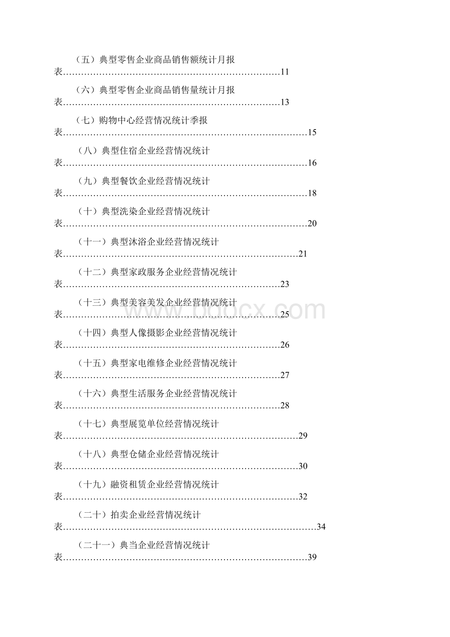 商贸服务典型企业统计报表制度.docx_第2页