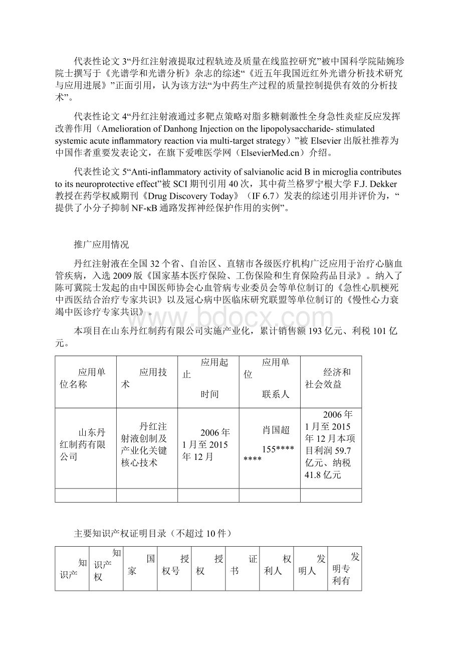 丹红注射液创制及产业化关键核心技术推荐单位意见该项目围绕丹红.docx_第3页