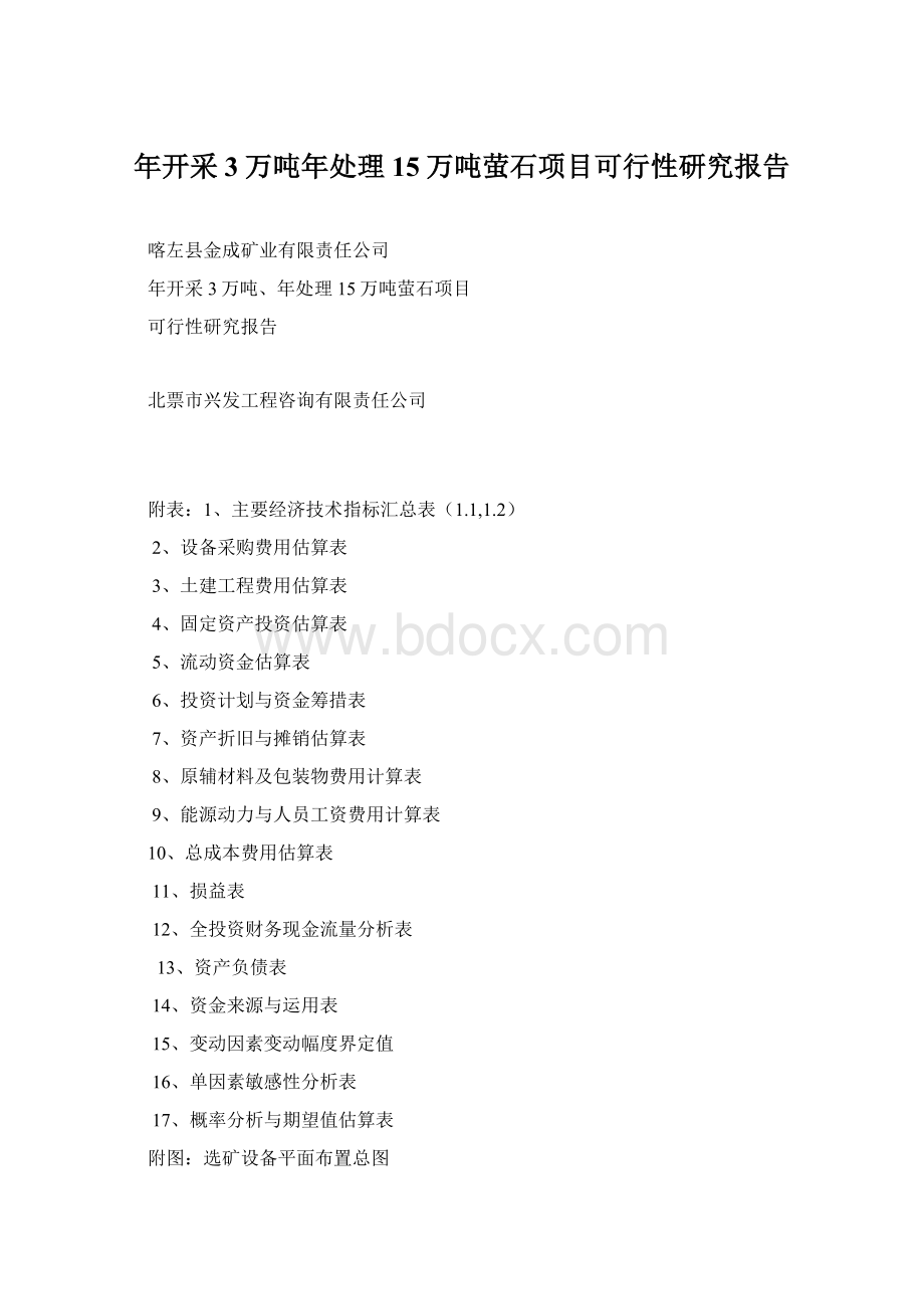 年开采3万吨年处理15万吨萤石项目可行性研究报告Word格式.docx