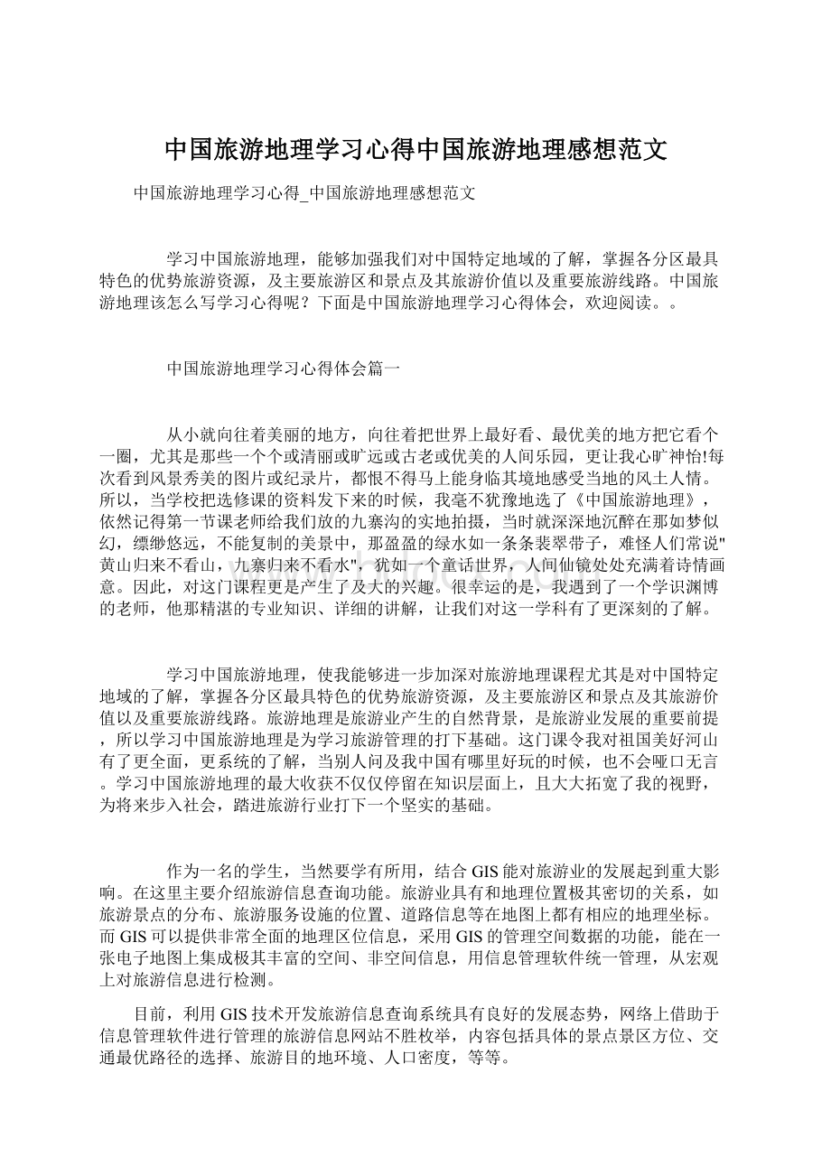 中国旅游地理学习心得中国旅游地理感想范文.docx_第1页