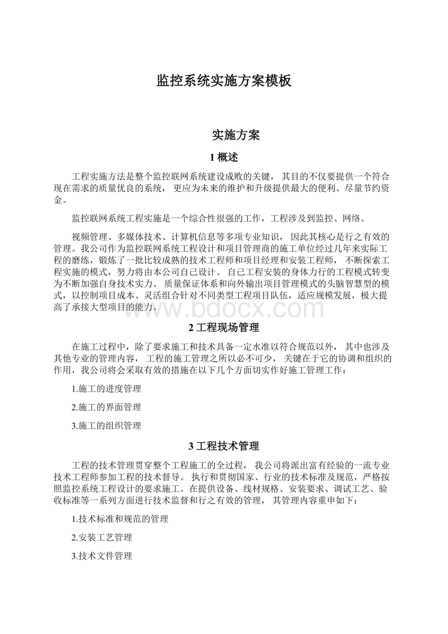 监控系统实施方案模板Word格式.docx_第1页