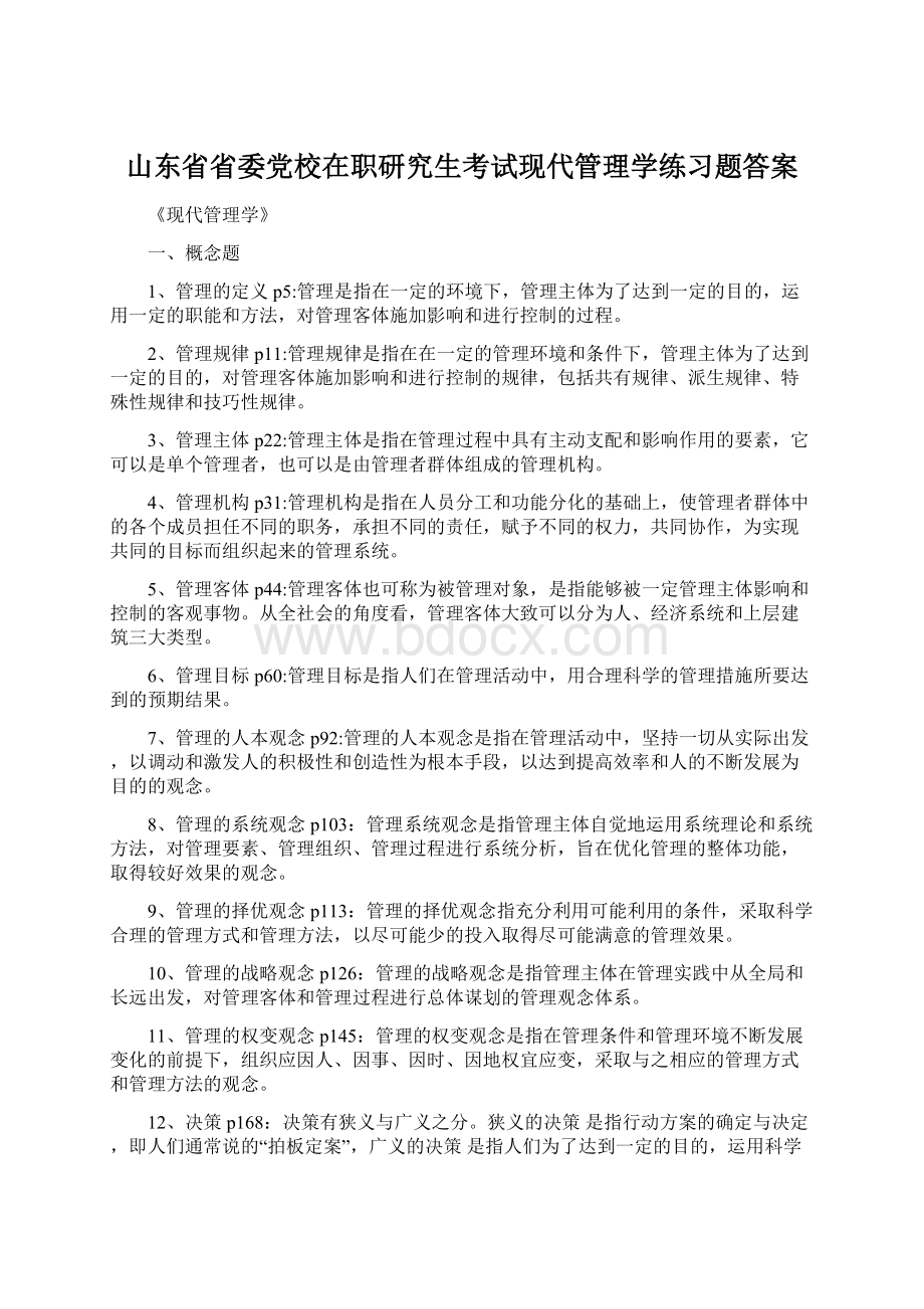 山东省省委党校在职研究生考试现代管理学练习题答案Word格式.docx