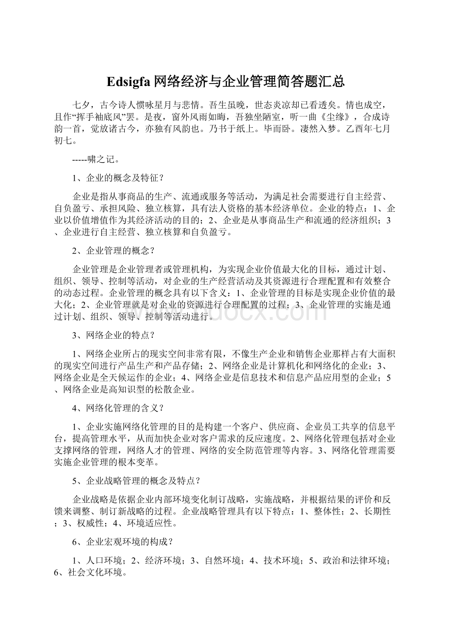 Edsigfa网络经济与企业管理简答题汇总文档格式.docx