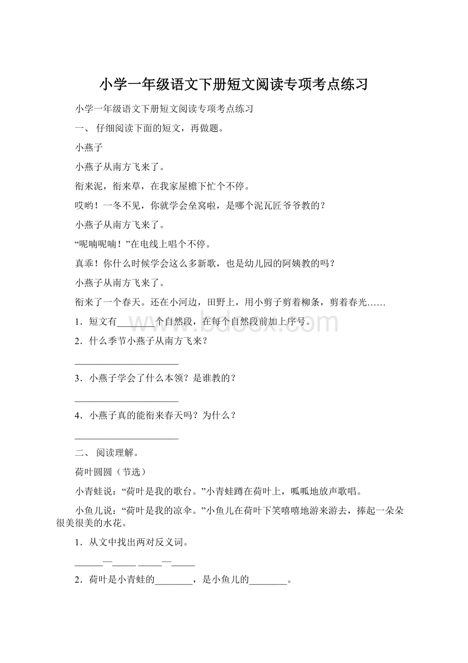 小学一年级语文下册短文阅读专项考点练习.docx