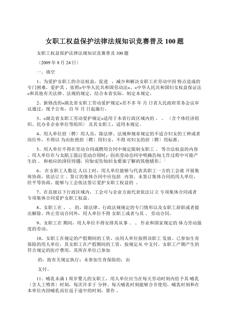 女职工权益保护法律法规知识竞赛普及100题.docx_第1页