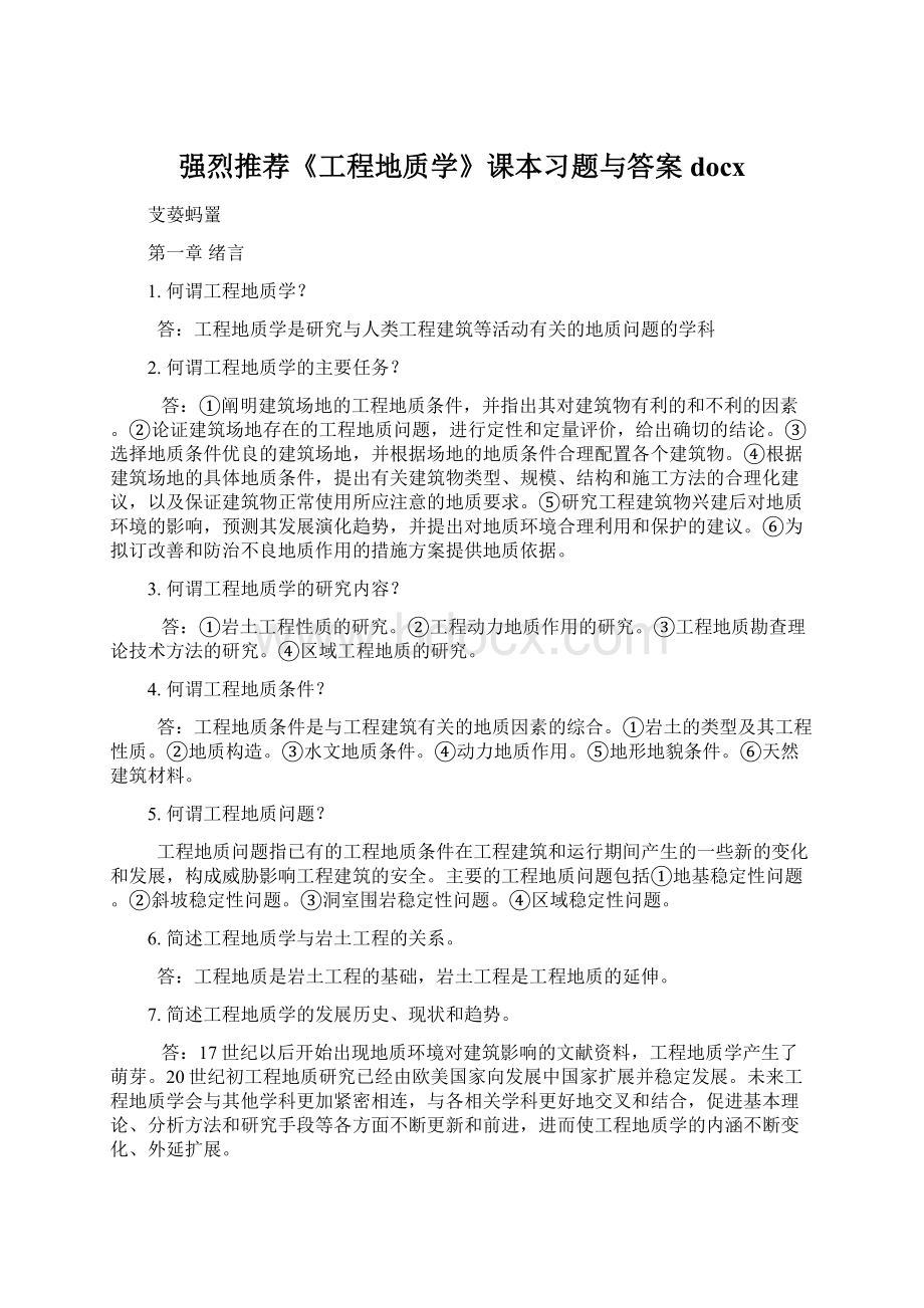 强烈推荐《工程地质学》课本习题与答案docx.docx