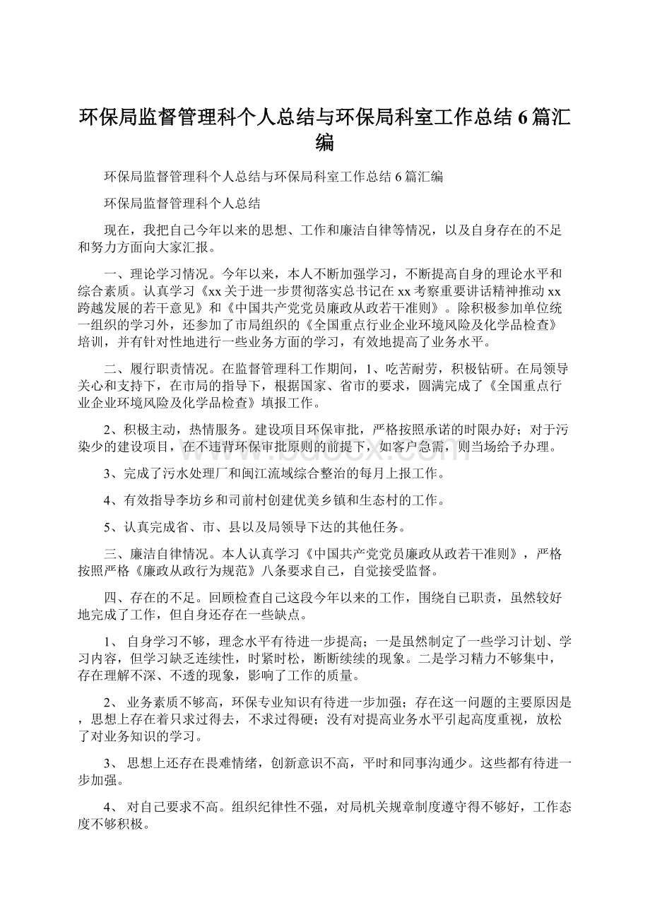 环保局监督管理科个人总结与环保局科室工作总结6篇汇编Word下载.docx