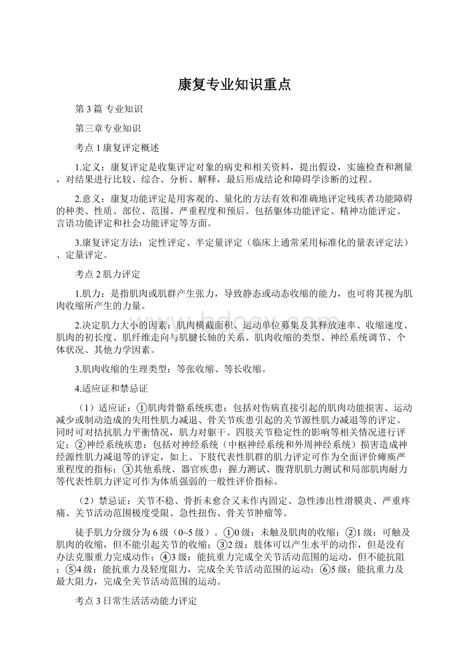 康复专业知识重点.docx_第1页