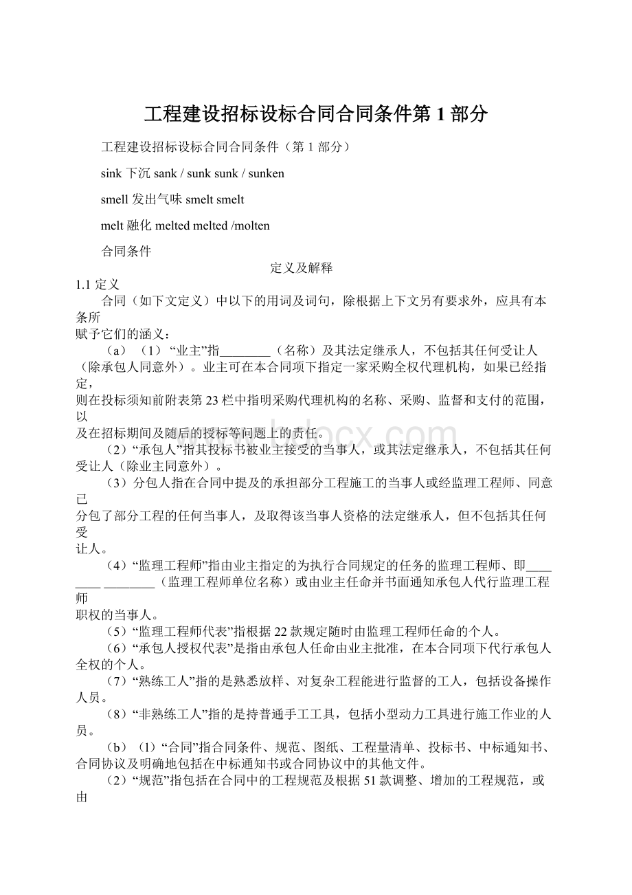 工程建设招标设标合同合同条件第1部分.docx_第1页