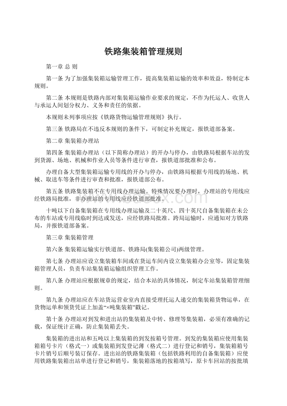 铁路集装箱管理规则Word文档下载推荐.docx_第1页