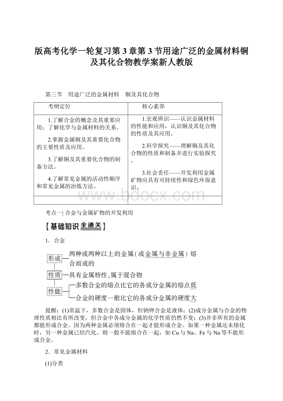 版高考化学一轮复习第3章第3节用途广泛的金属材料铜及其化合物教学案新人教版Word文件下载.docx