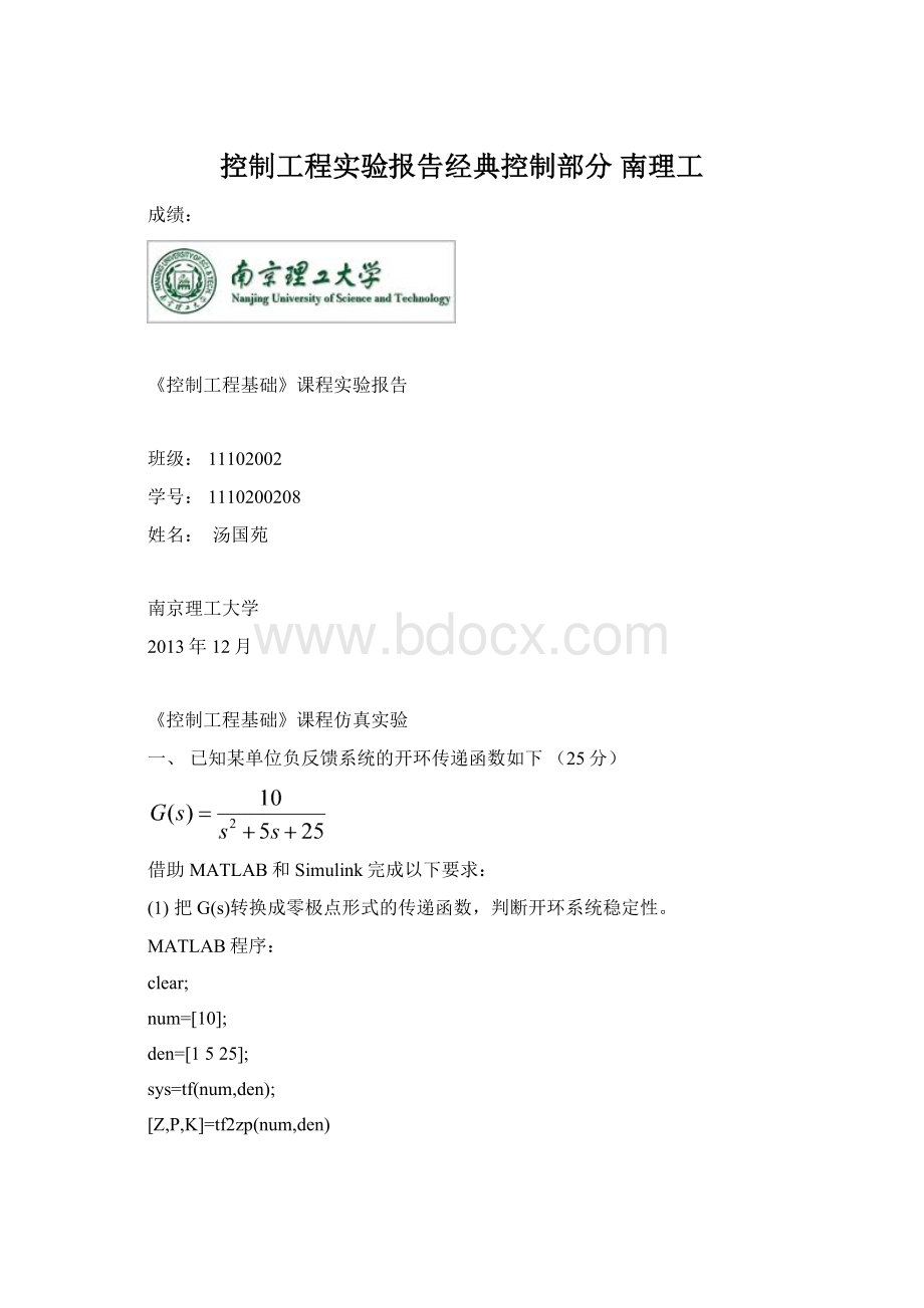 控制工程实验报告经典控制部分 南理工.docx