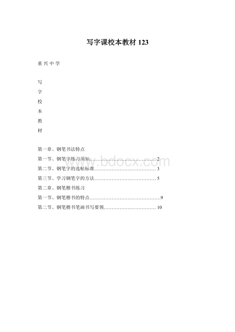 写字课校本教材123Word下载.docx