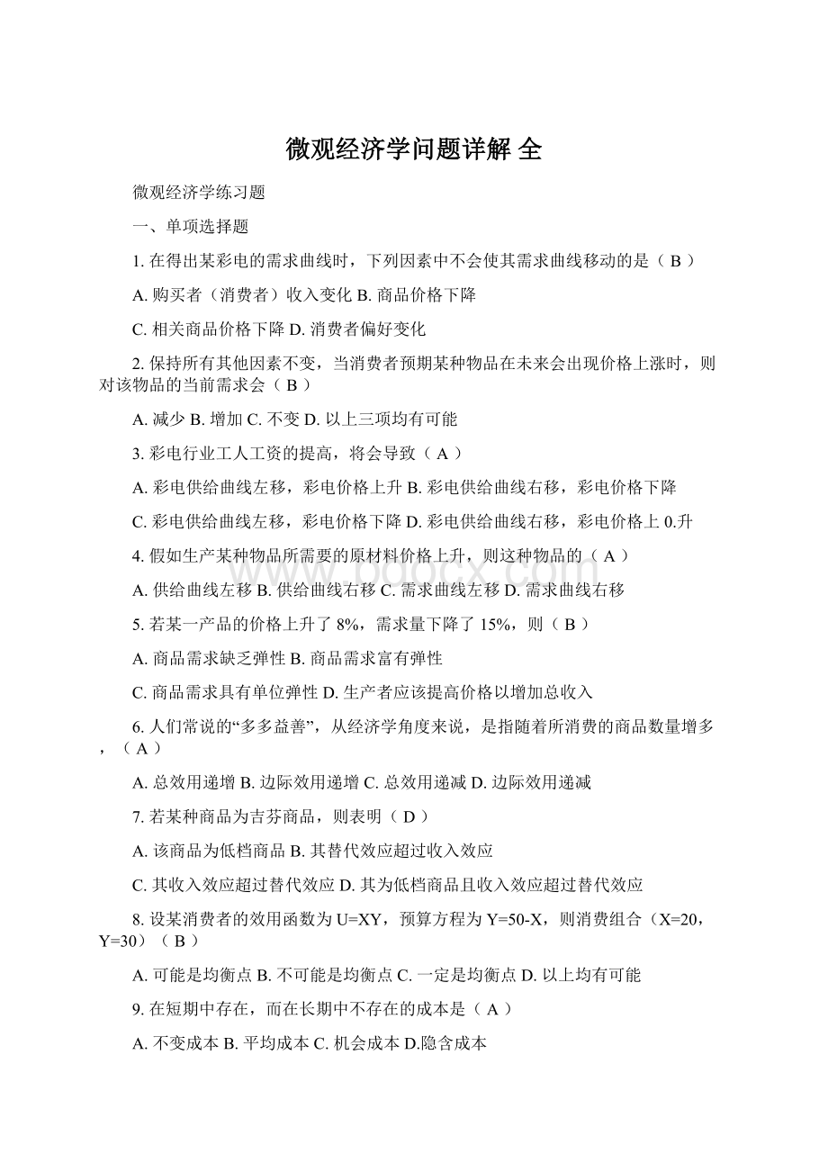 微观经济学问题详解 全Word文档格式.docx_第1页