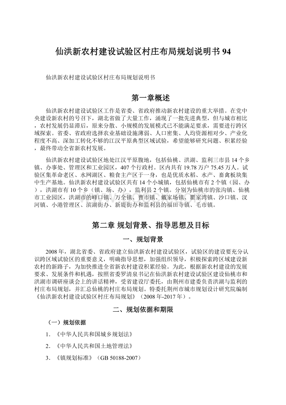 仙洪新农村建设试验区村庄布局规划说明书94.docx_第1页