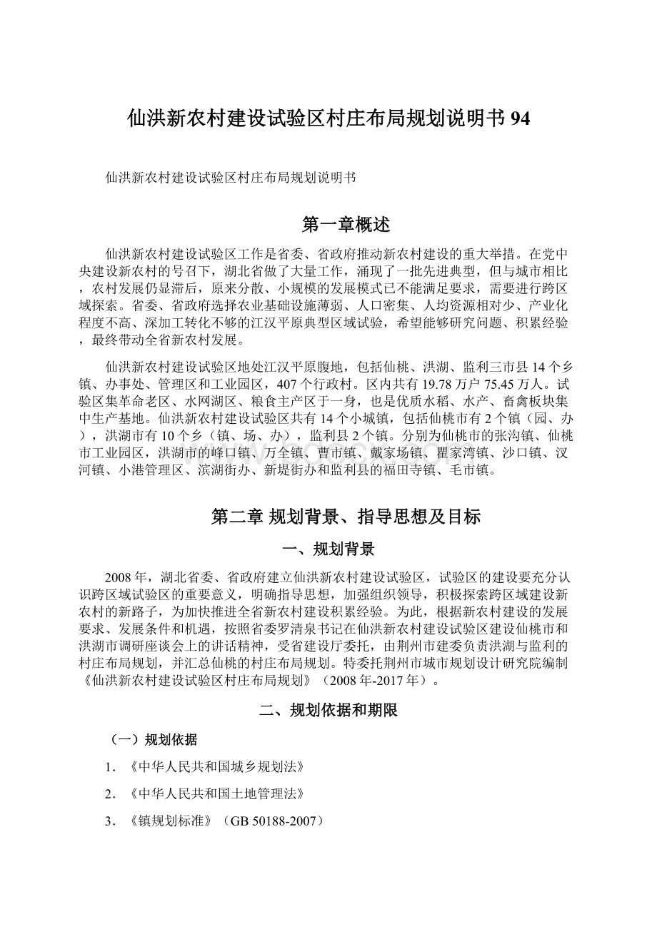 仙洪新农村建设试验区村庄布局规划说明书94Word下载.docx