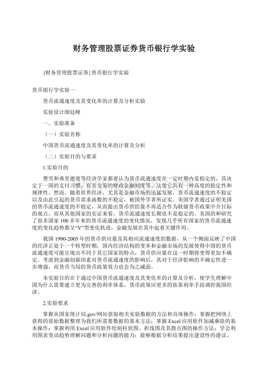 财务管理股票证券货币银行学实验.docx