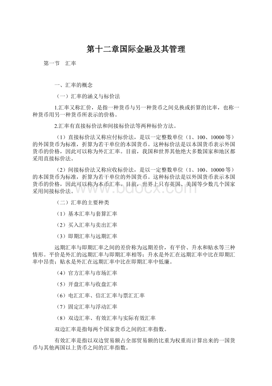 第十二章国际金融及其管理Word格式文档下载.docx_第1页