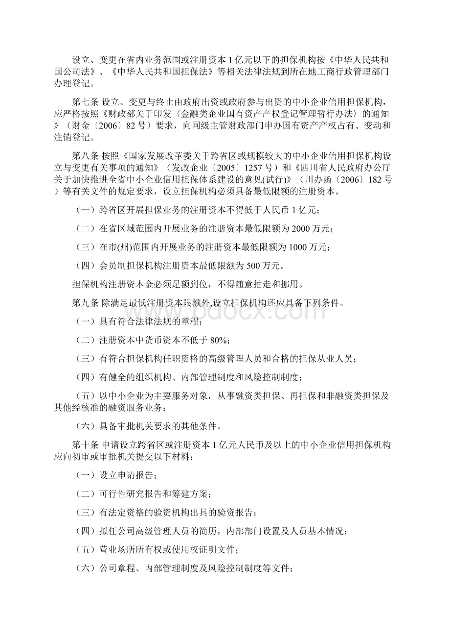 中小企业信用担保机构管理暂行办法.docx_第2页