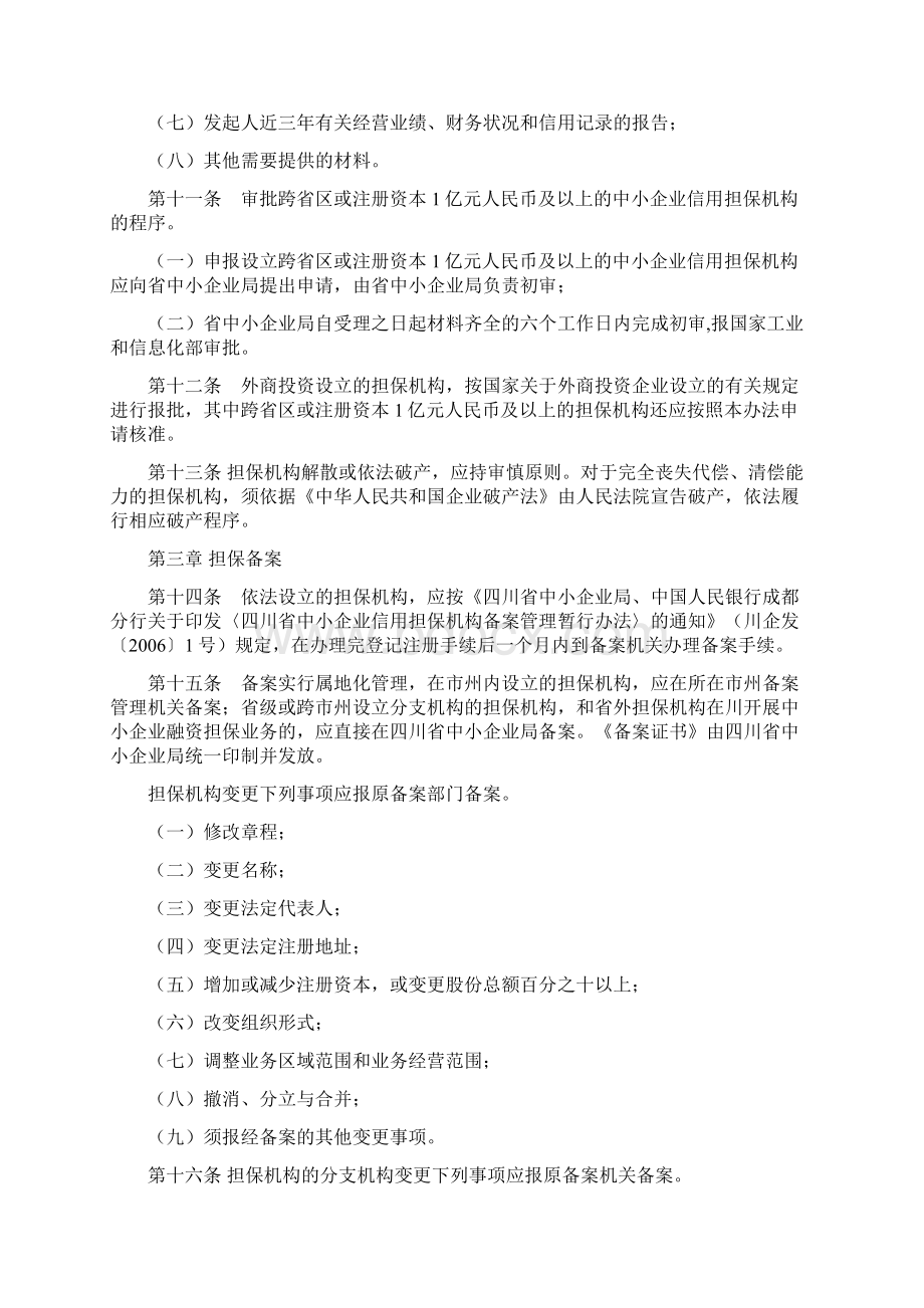 中小企业信用担保机构管理暂行办法.docx_第3页