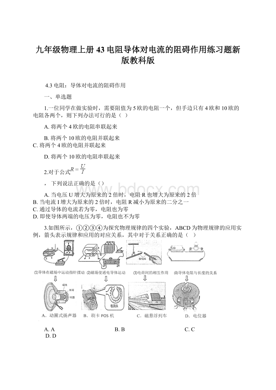 九年级物理上册43电阻导体对电流的阻碍作用练习题新版教科版Word格式.docx_第1页