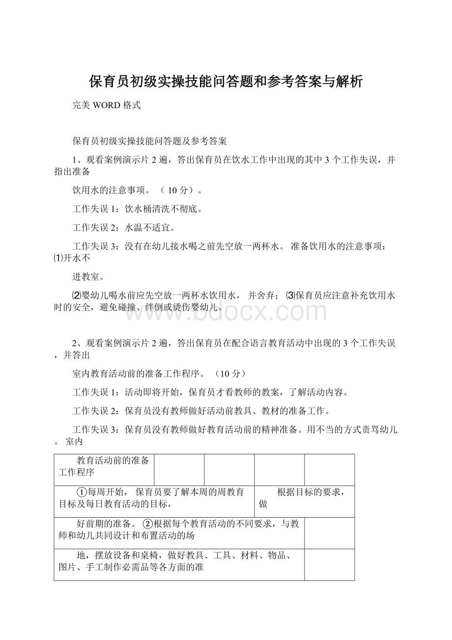 保育员初级实操技能问答题和参考答案与解析.docx