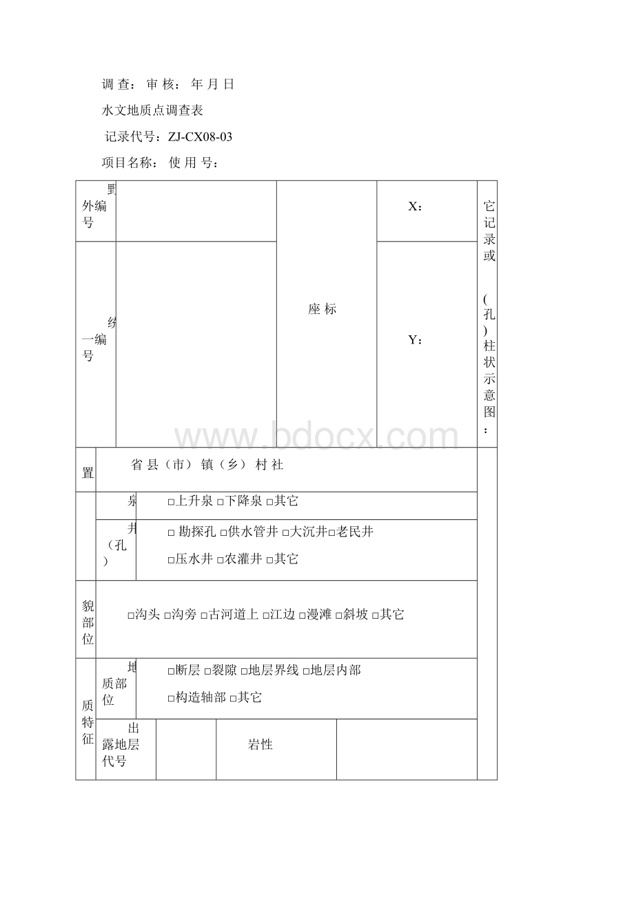 地质点等等记录表.docx_第3页