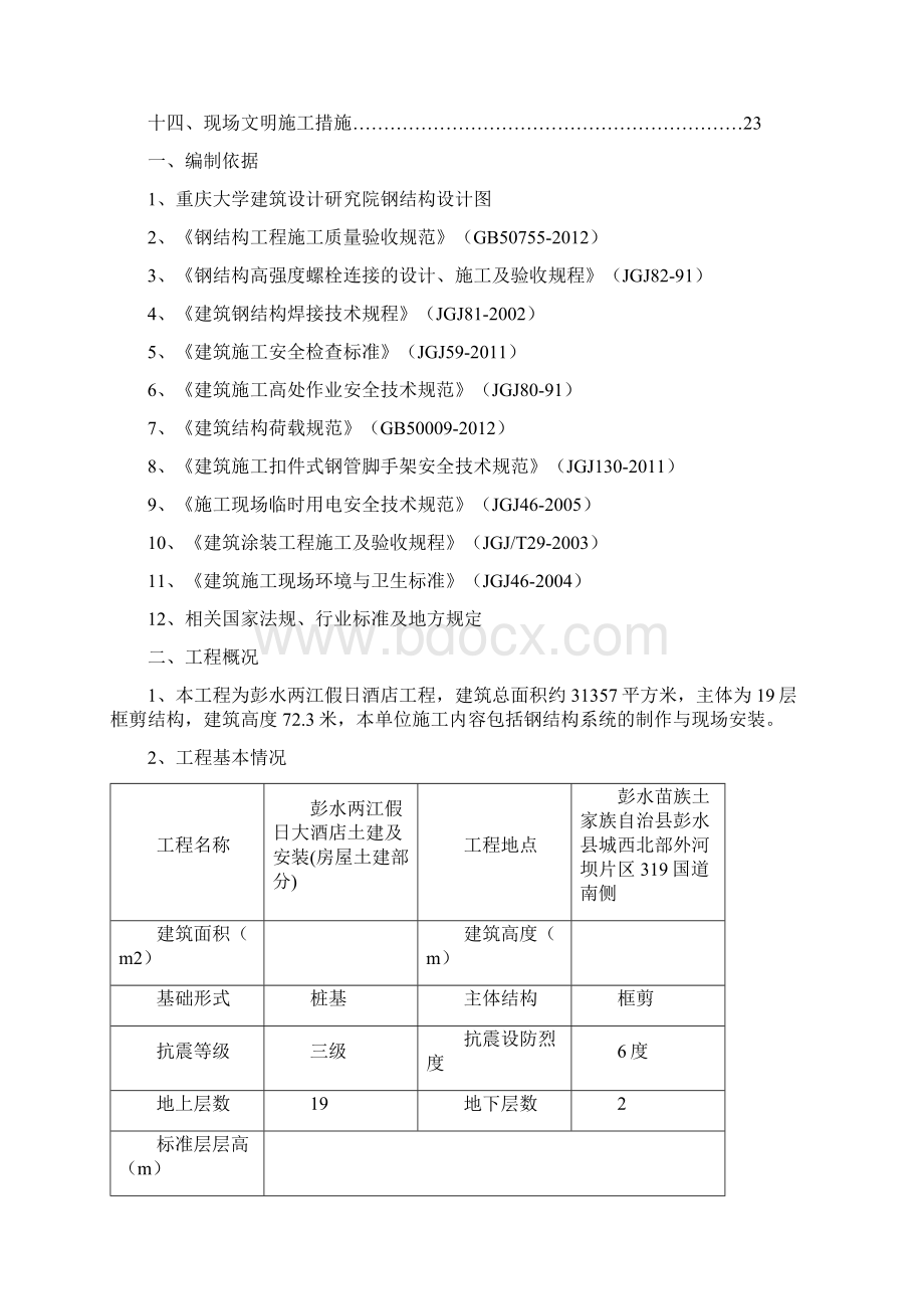 钢结构专项施工方案Word文档下载推荐.docx_第2页