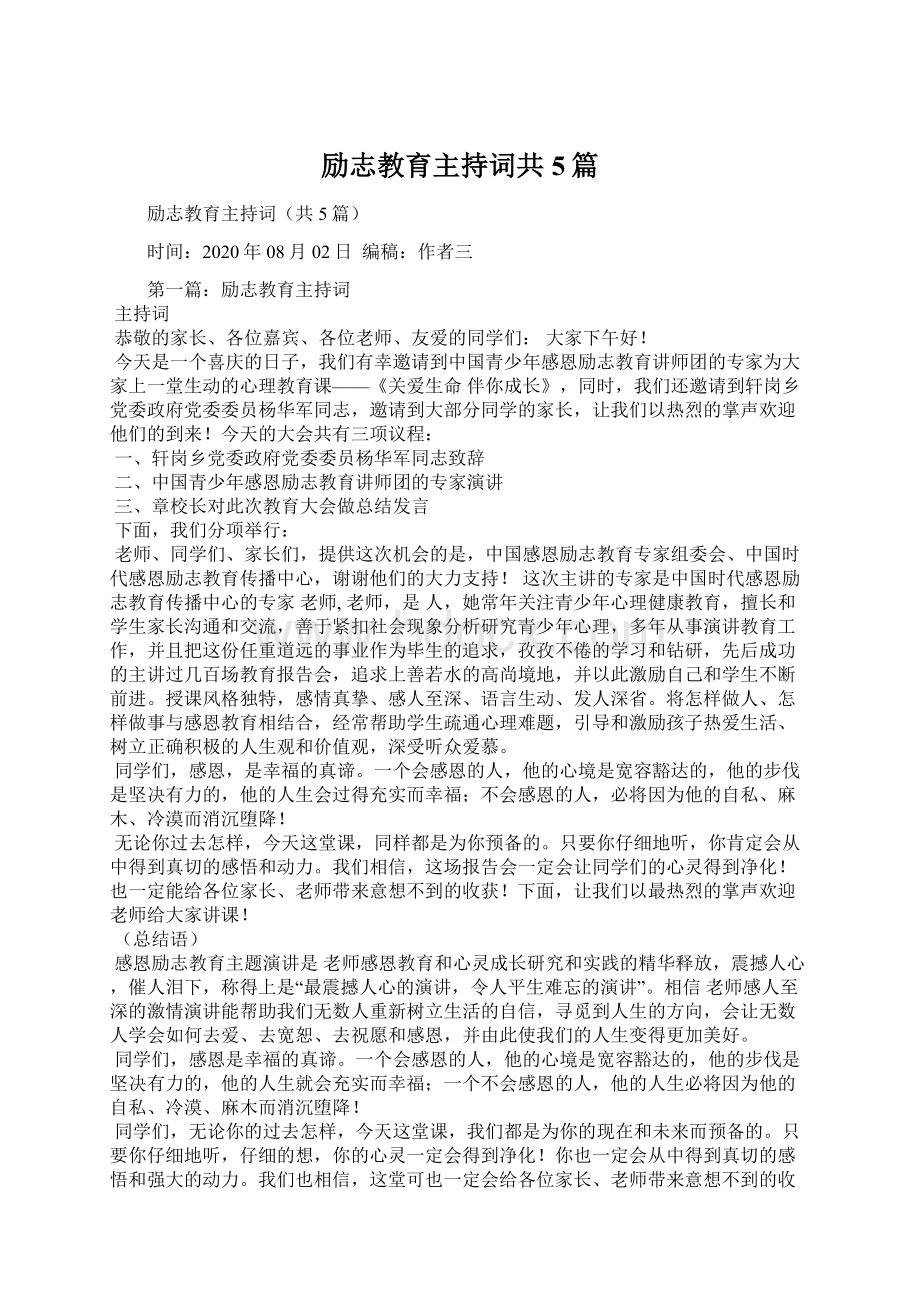 励志教育主持词共5篇Word文档下载推荐.docx_第1页