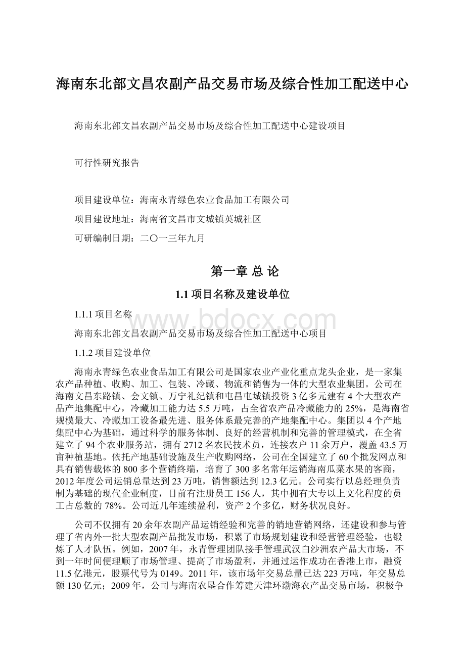 海南东北部文昌农副产品交易市场及综合性加工配送中心.docx