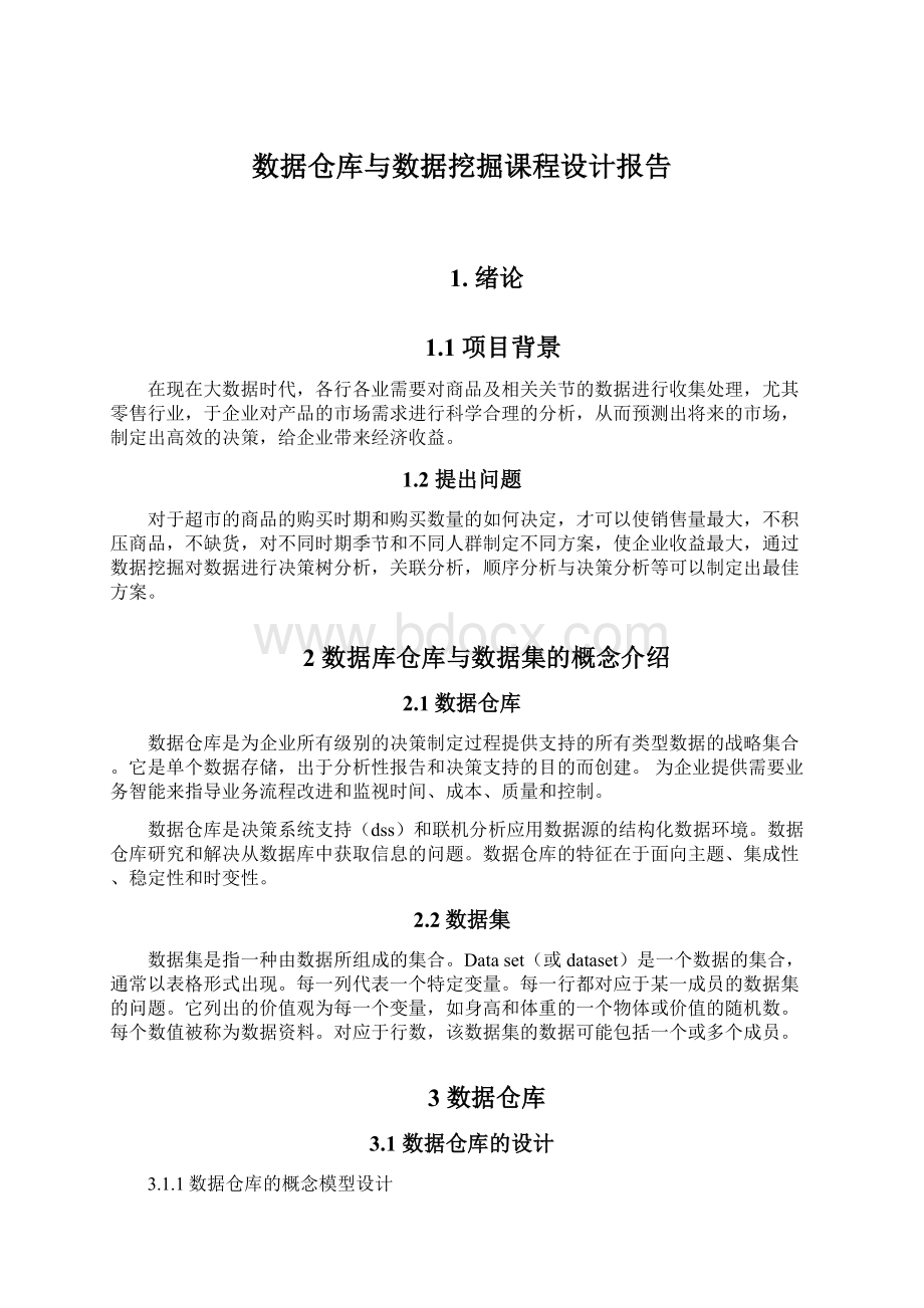 数据仓库与数据挖掘课程设计报告.docx