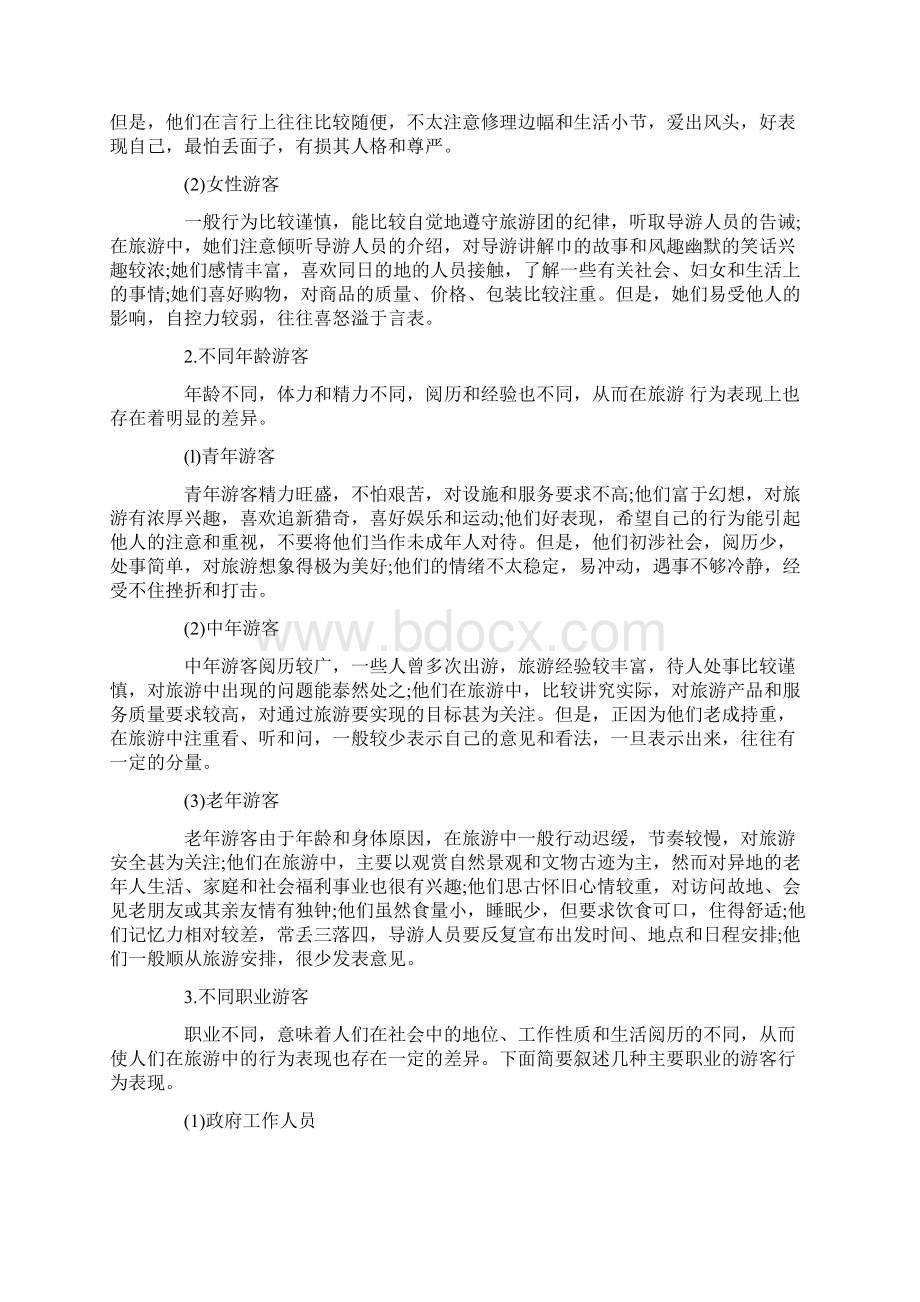 导游考试导游业务第二章考点游客的行为特征.docx_第3页