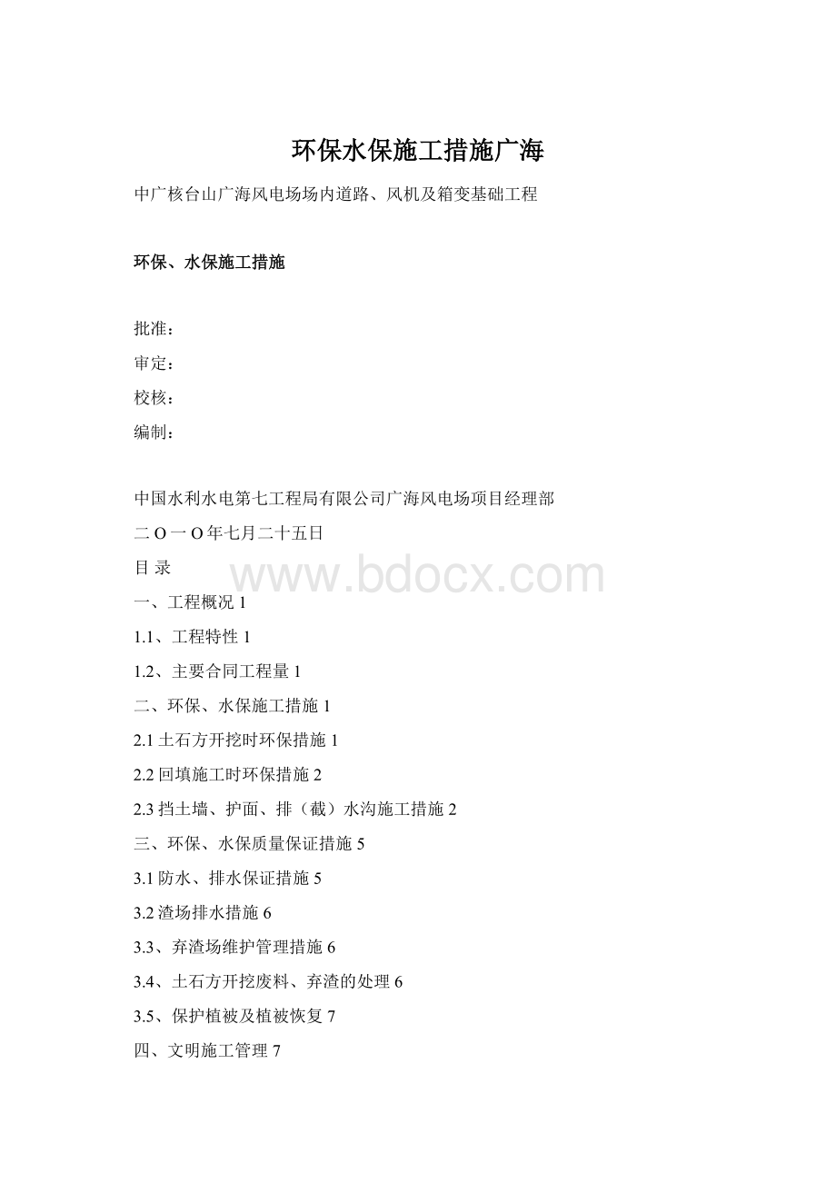 环保水保施工措施广海Word下载.docx_第1页