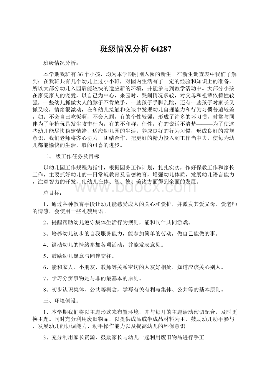 班级情况分析64287.docx