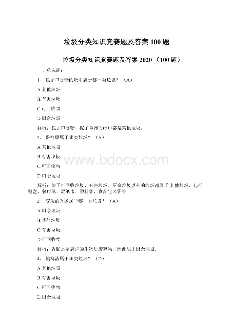 垃圾分类知识竞赛题及答案100题.docx