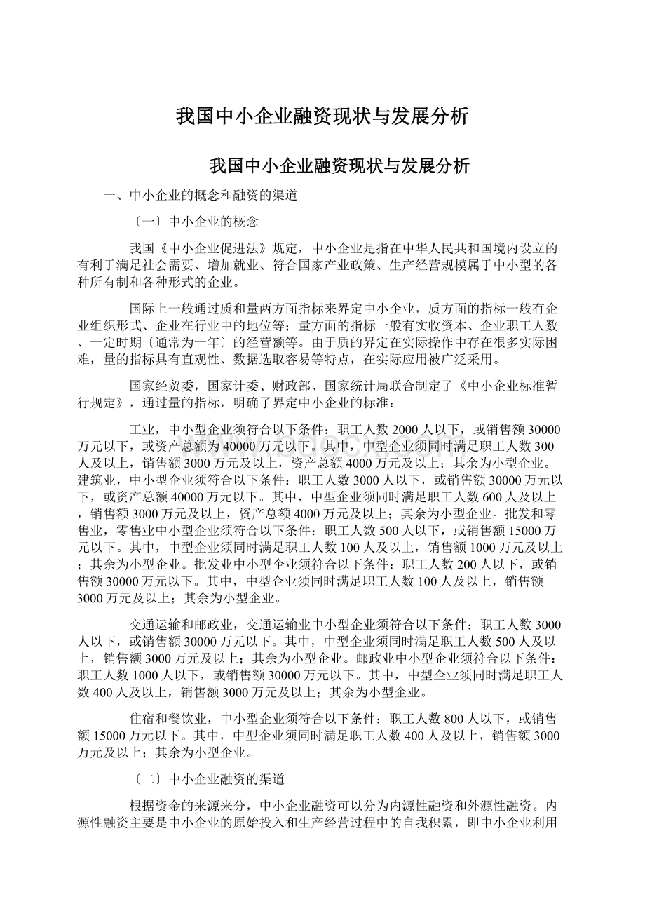 我国中小企业融资现状与发展分析.docx