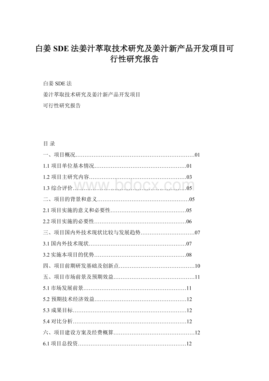 白姜SDE法姜汁萃取技术研究及姜汁新产品开发项目可行性研究报告.docx