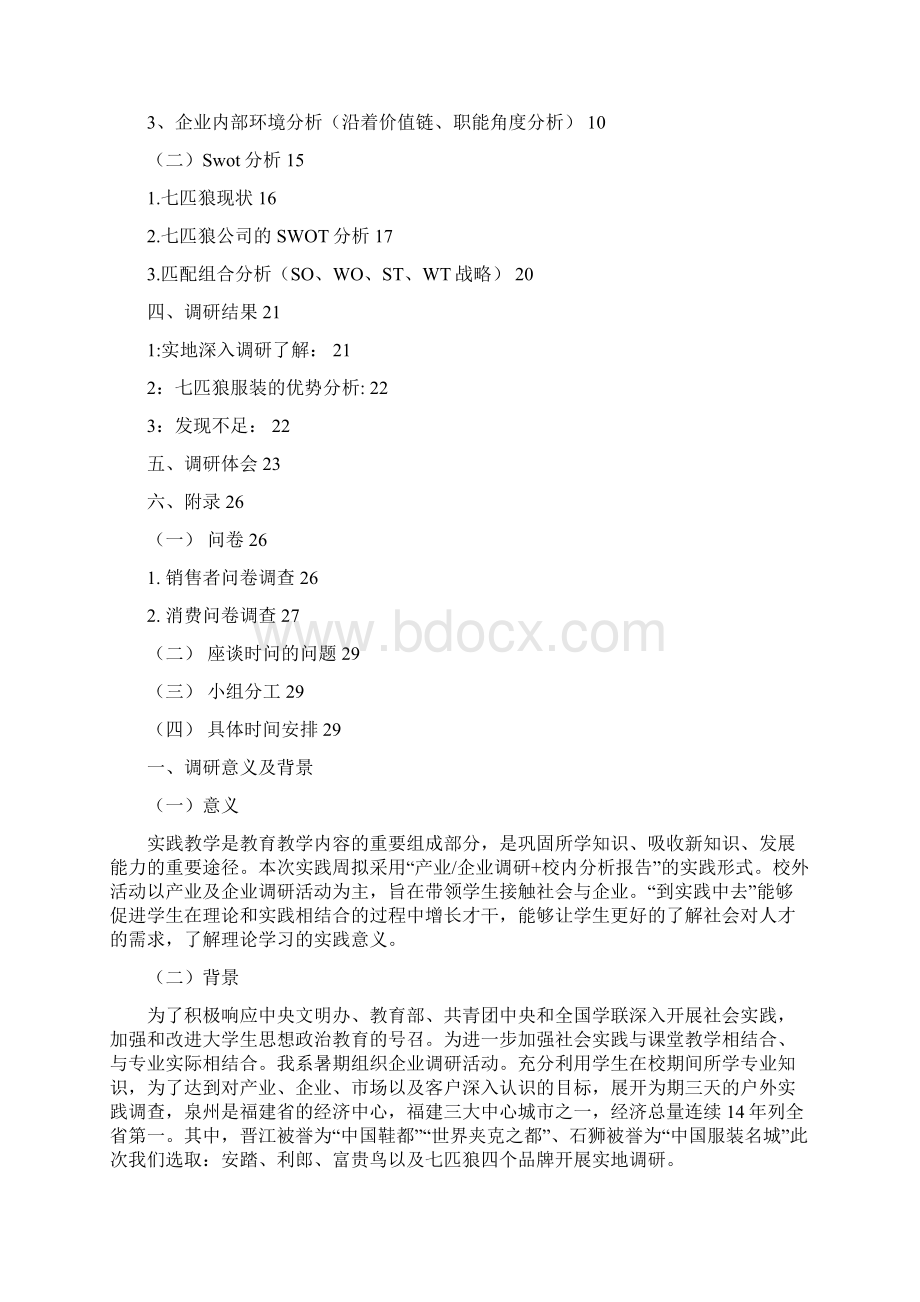 七匹狼专卖店调研报告Word文件下载.docx_第2页