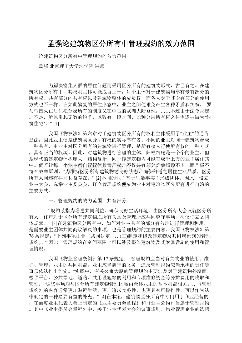 孟强论建筑物区分所有中管理规约的效力范围.docx