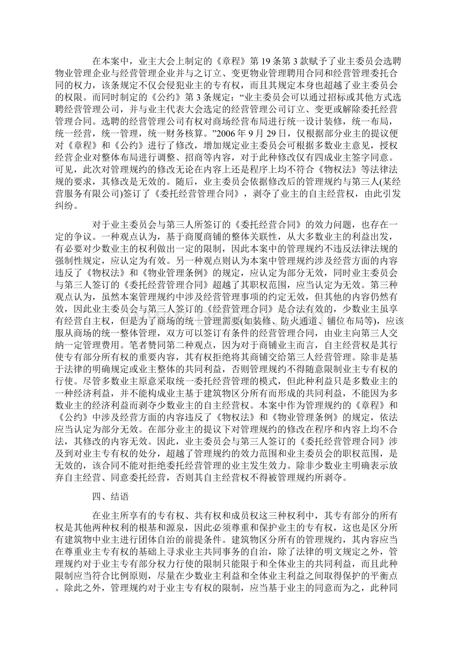 孟强论建筑物区分所有中管理规约的效力范围文档格式.docx_第3页