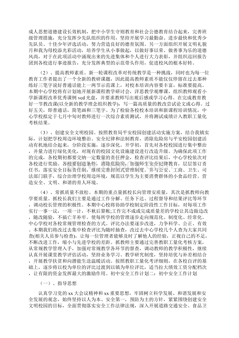 初中安全工作计划共3篇.docx_第2页