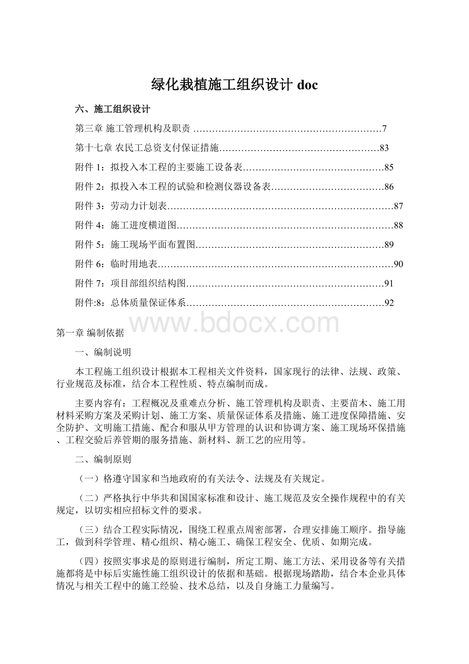 绿化栽植施工组织设计doc.docx_第1页