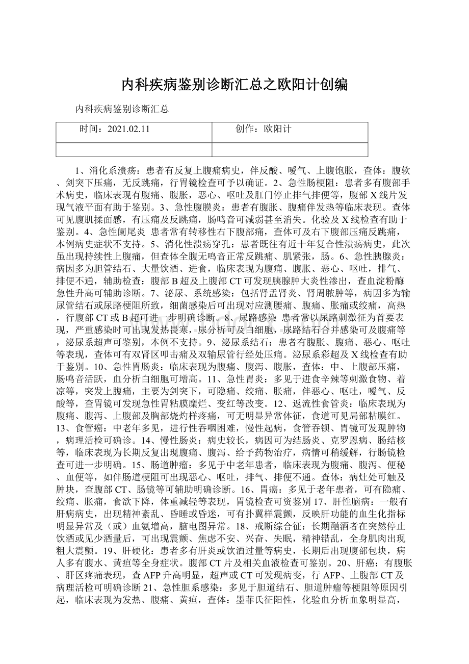 内科疾病鉴别诊断汇总之欧阳计创编Word文件下载.docx